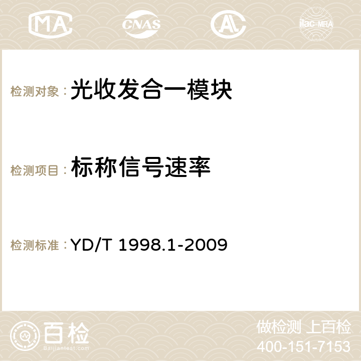 标称信号速率 接入网用单纤双向双端口光组件技术条件第1部分:用于基于以太网方式的无源光网络（EPON）的光组件 YD/T 1998.1-2009 5.4