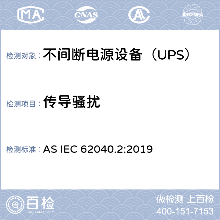 传导骚扰 不间断电源设备(UPS) 第2部分：电磁兼容性(EMC)要求 AS IEC 62040.2:2019 5.3.2