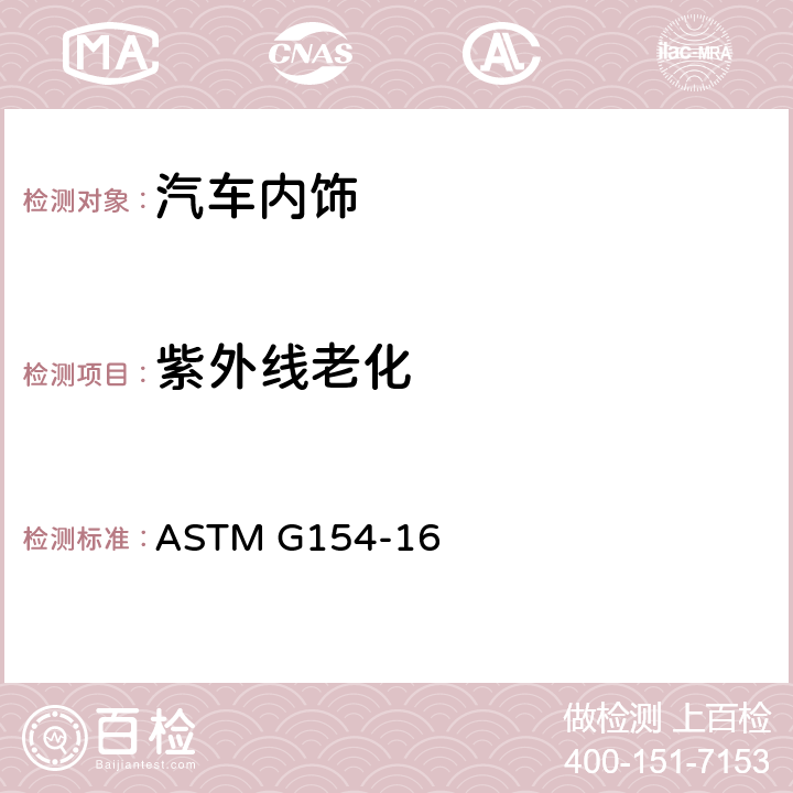 紫外线老化 非金属材料暴露用荧光紫外线灯的操作规程 ASTM G154-16