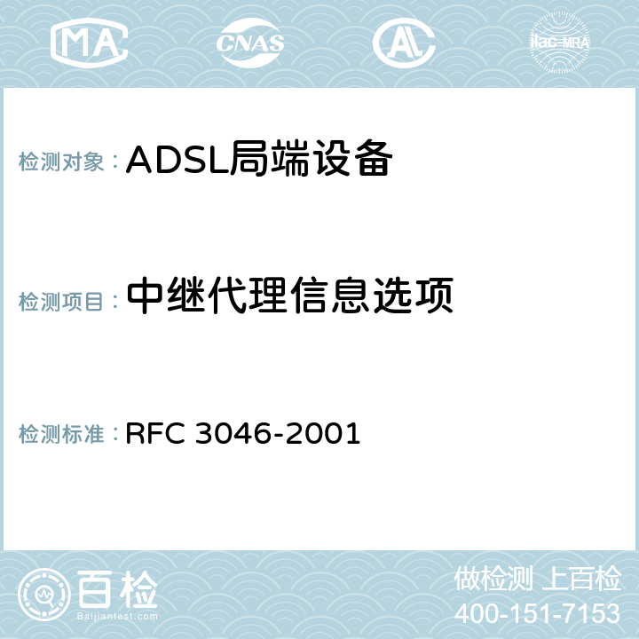 中继代理信息选项 RFC 3046 DHCP -2001 2