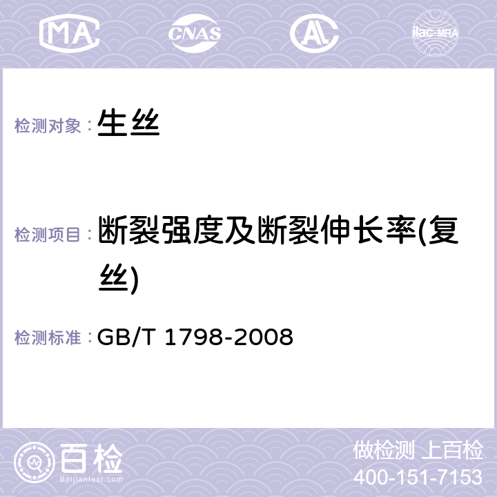 断裂强度及断裂伸长率(复丝) 生丝试验方法 GB/T 1798-2008 4.2.7