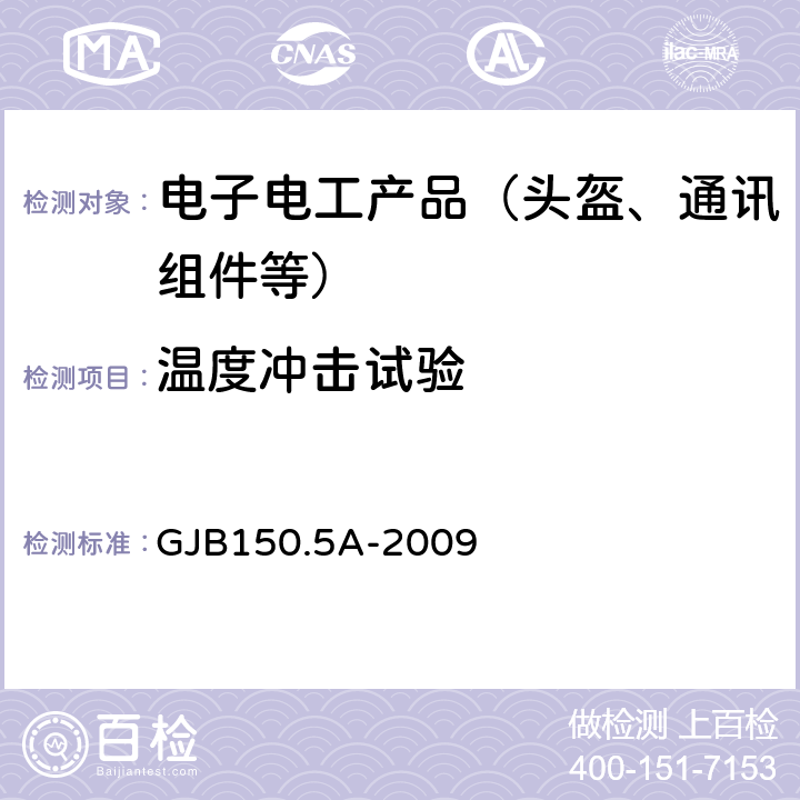 温度冲击试验 军用装备实验室环境试验方法；第5部分：温度冲击试验 GJB150.5A-2009