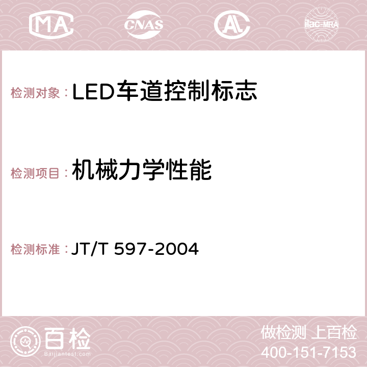 机械力学性能 《LED车道控制标志》 JT/T 597-2004 6.9