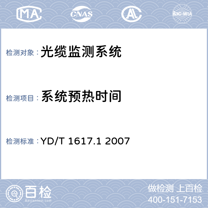 系统预热时间 智能化光保护系统 第1部分：光线路保护系统 YD/T 1617.1 2007 5.1.1