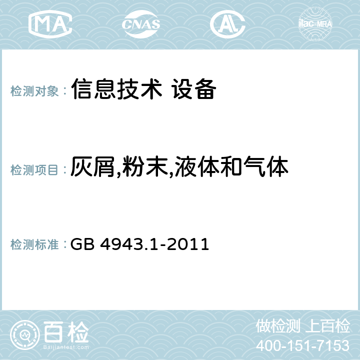 灰屑,粉末,液体和气体 信息技术设备 安全 第1部分：通用要求 GB 4943.1-2011 4.3.10