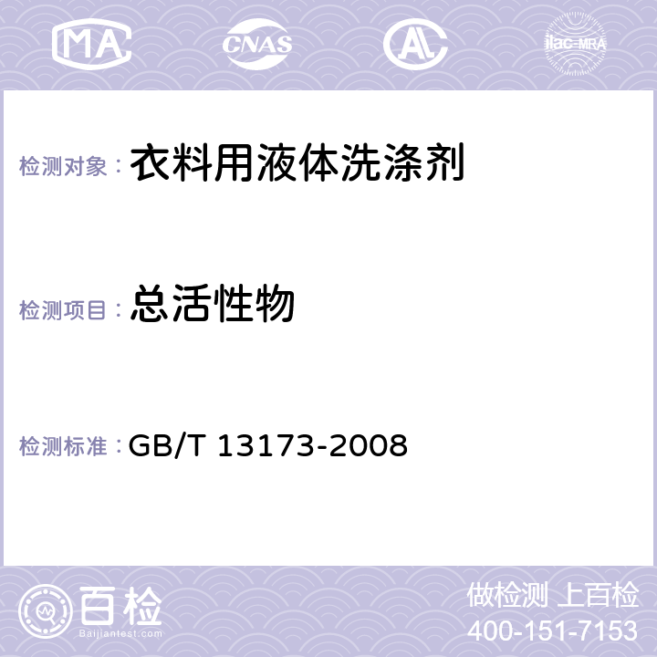 总活性物 表面活性剂 洗涤剂试验方法 GB/T 13173-2008 第7章（A法）