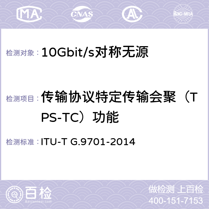 传输协议特定传输会聚（TPS-TC）功能 ITU-T G.9701-2014/Cor 2-2016 快速访问用户终端(G FAST) 物理层规范