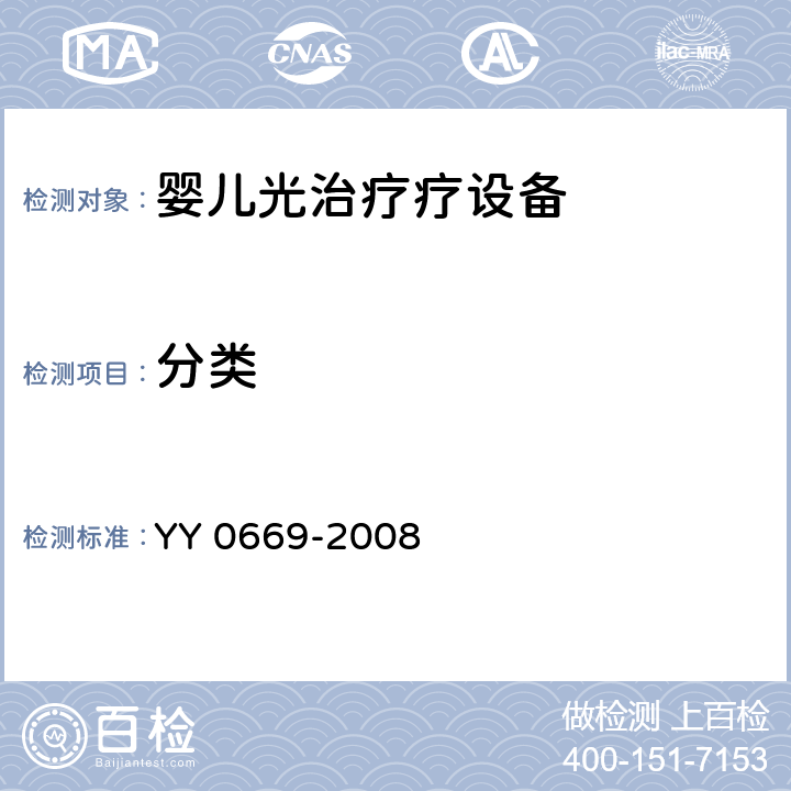 分类 YY 0669-2008 医用电气设备 第2部分:婴儿光治疗设备安全专用要求(附2017年第1号修改单)