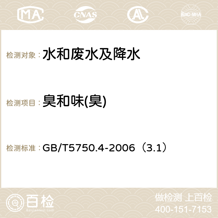 臭和味(臭) 生活饮用水标准检验方法 感官性状和物理指标 嗅气和尝味法 GB/T5750.4-2006（3.1）