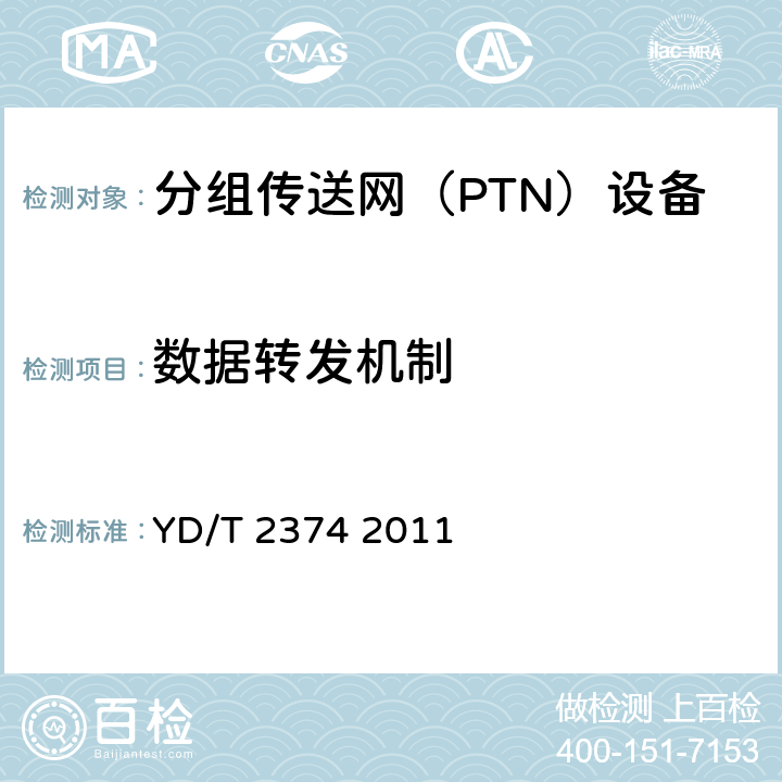 数据转发机制 分组传送网（PTN）总体技术要求 YD/T 2374 2011