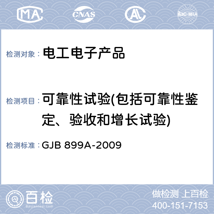 可靠性试验(包括可靠性鉴定、验收和增长试验) 可靠性鉴定和验收试验 GJB 899A-2009