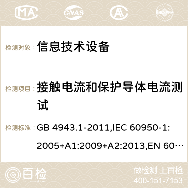 接触电流和保护导体电流测试 信息技术设备的安全 第1部分：通用要求 GB 4943.1-2011,IEC 60950-1:2005+A1:2009+A2:2013,EN 60950-1:2006+A11:2009 +A1:2010+A12:2011+A2:2013,AS/NZS 60950.1:2015 5.1