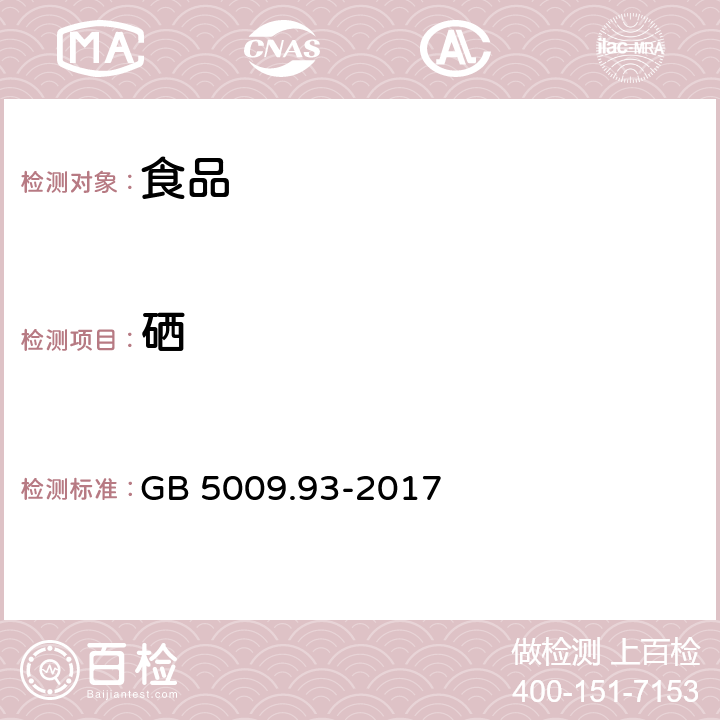 硒 《食品安全国家标准 食品中硒的测定》 GB 5009.93-2017