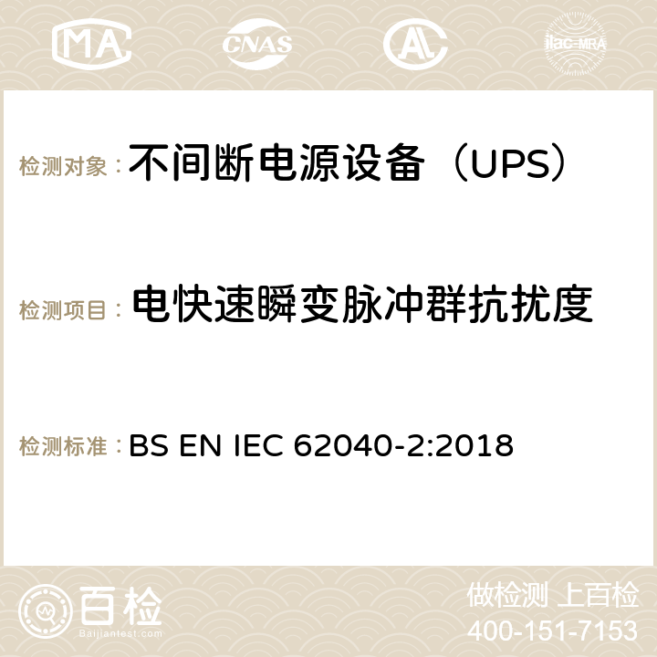 电快速瞬变脉冲群抗扰度 不间断电源设备(UPS) 第2部分：电磁兼容性(EMC)要求 BS EN IEC 62040-2:2018 6.3