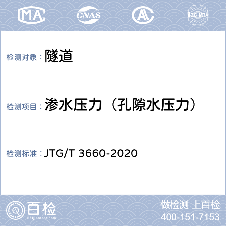 渗水压力（孔隙水压力） 公路隧道施工技术规范 JTG/T 3660-2020 18.1