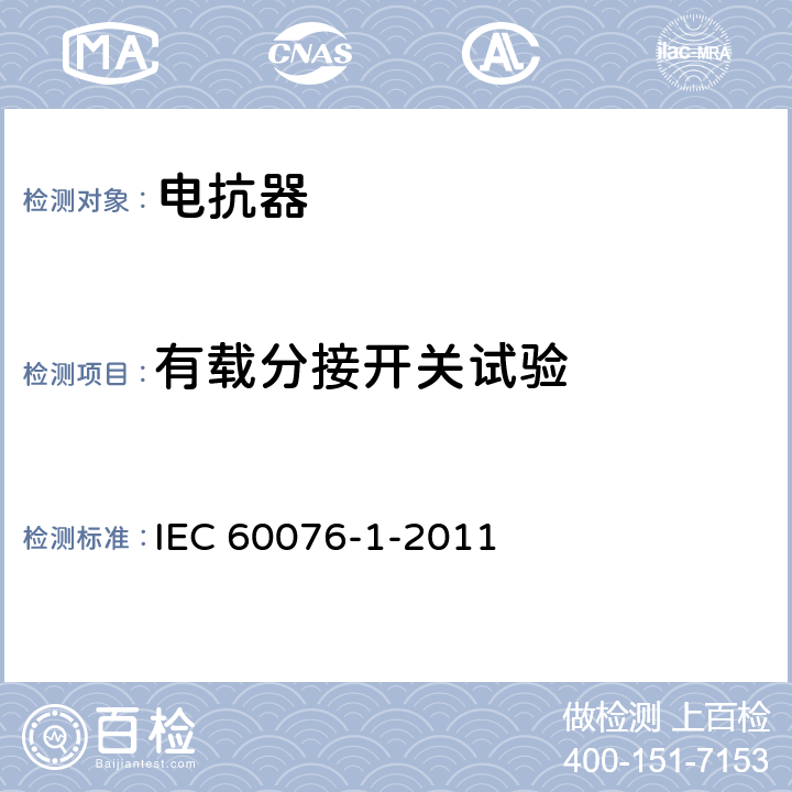 有载分接开关试验 电力变压器 第1部分 IEC 60076-1-2011 11.7