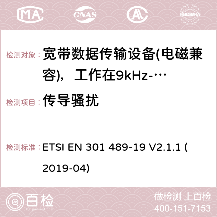 传导骚扰 电磁兼容性（EMC）无线电设备和服务标准;第19部分：仅接收手机的具体条件地球站（ROMES）在1,5 GHz频段工作提供在RNSS中运行的数据通信和GNSS接收器（ROGNSS）提供定位，导航和定时数据;统一标准涵盖了基本要求指令2014/53 / EU第3.1（b）条 ETSI EN 301 489-19 V2.1.1 (2019-04) 7.1