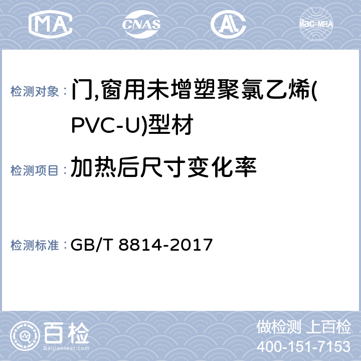 加热后尺寸变化率 《门,窗用未增塑聚氯乙烯(PVC-U)型材 》 GB/T 8814-2017 7.6
