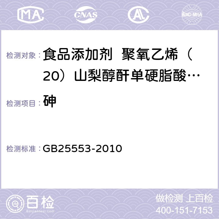 砷 食品安全国家标准 食品添加剂 聚氧乙烯（20）山梨醇酐单硬脂酸酯（吐温 60） GB25553-2010 附录 A.9