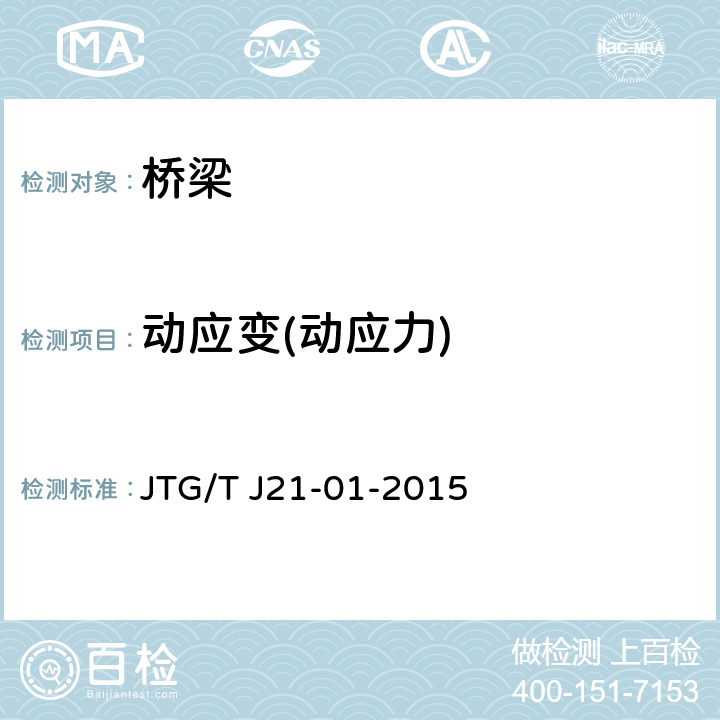 动应变(动应力) 公路桥梁荷载试验规程 JTG/T J21-01-2015 3,4,6