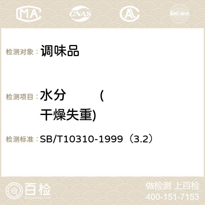 水分         (干燥失重) SB/T 10310-1999 黄豆酱检验方法