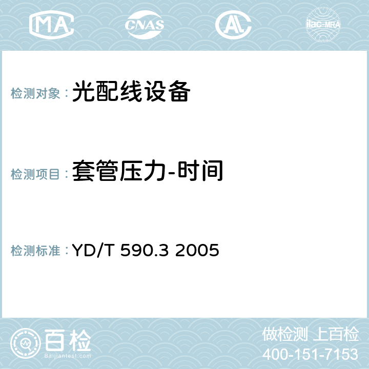 套管压力-时间 通信电缆塑料护套接续套管 第三部分：注塑熔接套管 YD/T 590.3 2005 YD/T590.1-2005 表4 YD/T590.3-2005 4.5.2