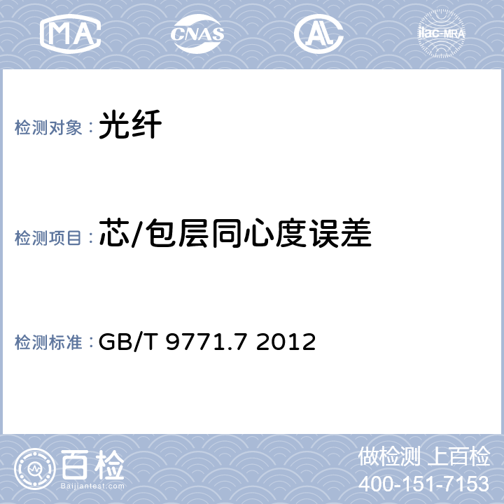 芯/包层同心度误差 通信用单模光纤 第7部分:接入网用弯曲损耗不敏感单模光纤特性 GB/T 9771.7 2012 表1