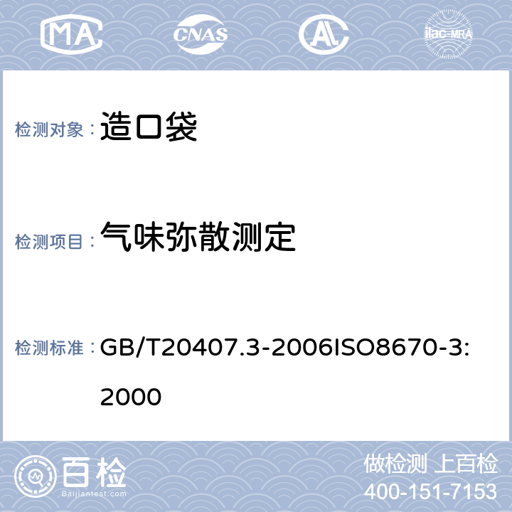 气味弥散测定 造口袋 第3部分：结肠造口袋和回肠造口袋气味弥散测定 GB/T20407.3-2006
ISO8670-3:2000 6