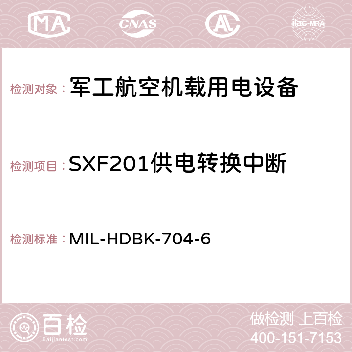 SXF201供电转换中断 机载用电设备的电源适应性验证试验方法指南 MIL-HDBK-704-6 5