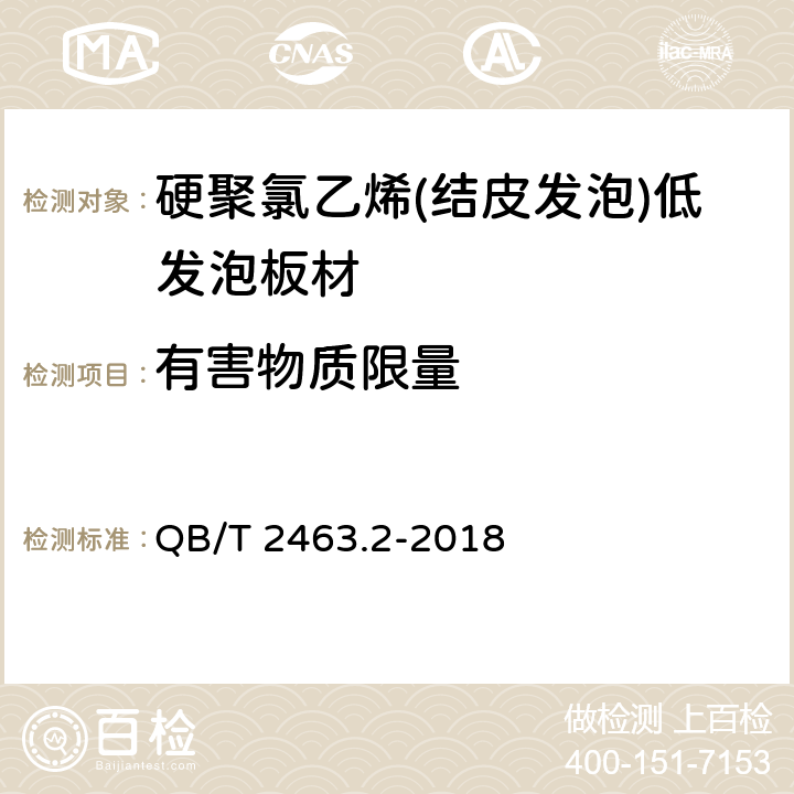 有害物质限量 硬质聚氯乙烯低发泡板 第2部分： 结皮发泡法 QB/T 2463.2-2018 5.9