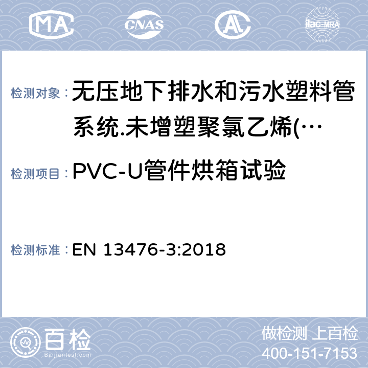 PVC-U管件烘箱试验 无压地下排水和污水塑料管系统.未增塑聚氯乙烯(PVC-U)、聚丙烯(PP)和聚乙烯(PE)结构壁管系统.第三部分：B型、光滑内壁结构外壁管材管件系统规范 EN 13476-3:2018 8.1.2