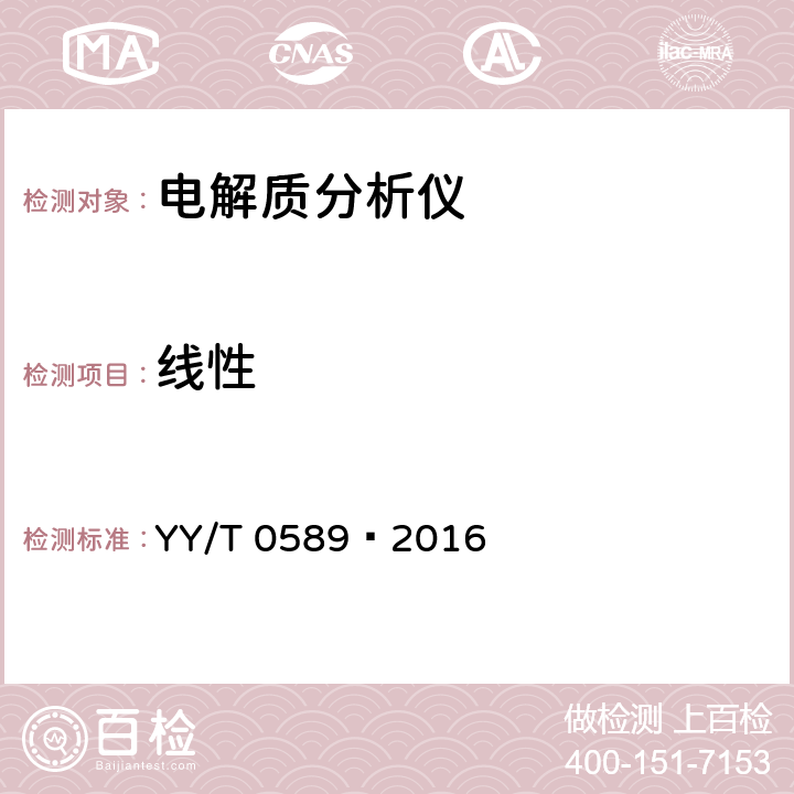線性 電解質分析儀 YY/T 0589—2016 4.1.3