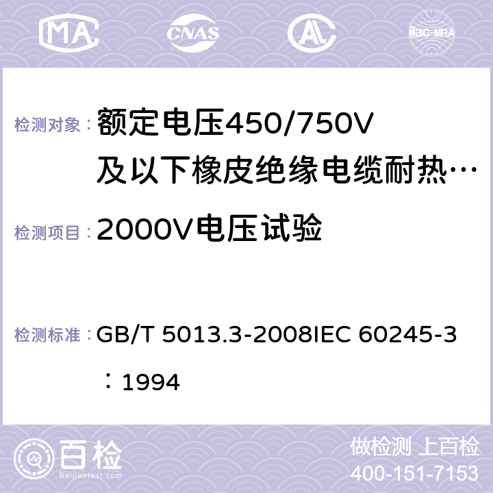 2000V电压试验 《额定电压450/750V及以下橡皮绝缘电缆 第3部分：耐热硅橡胶绝缘电缆》 GB/T 5013.3-2008IEC 60245-3：1994 2.4