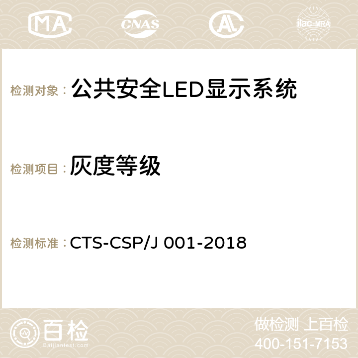 灰度等级 公共安全LED显示系统技术规范 CTS-CSP/J 001-2018 7.3.1.10