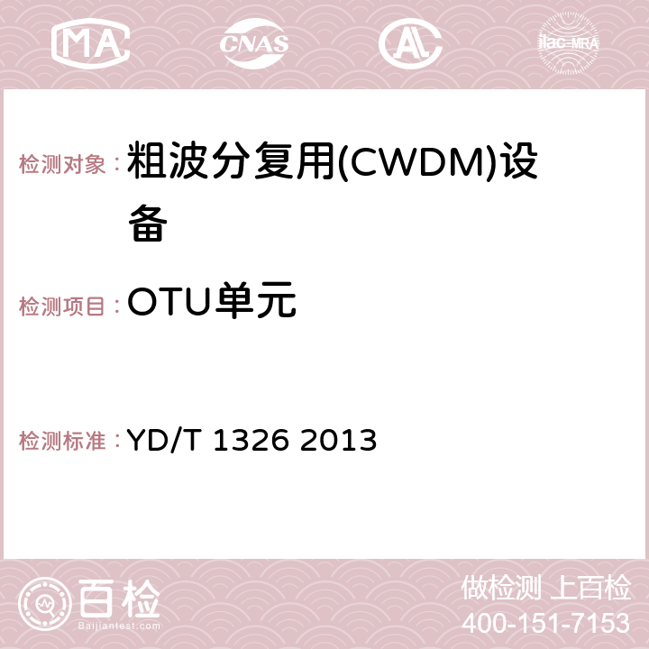 OTU單元 粗波分復用（CWDM）系統技術要求 YD/T 1326 2013 7