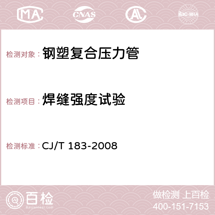 焊缝强度试验 钢塑复合压力管 CJ/T 183-2008 7.3.5