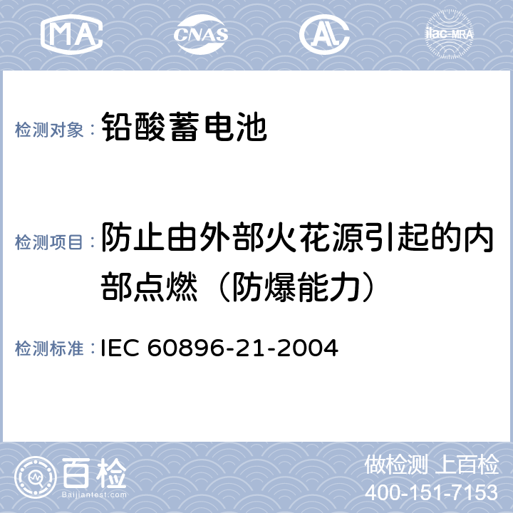 防止由外部火花源引起的内部点燃（防爆能力） IEC 60896-21-2004 固定式铅酸蓄电池组 第21部分:阀门调节型 试验方法