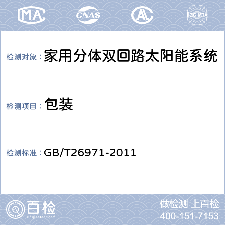 包装 家用分体双回路太阳能热水系统试验方法 GB/T26971-2011 7.4.2