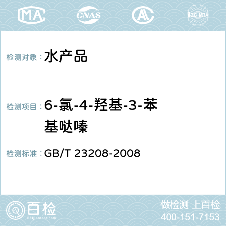 6-氯-4-羟基-3-苯基哒嗪 河豚鱼、鳗鱼和对虾中450种农药及相关化学品残留量的测定 液相色谱-串联质谱法 GB/T 23208-2008