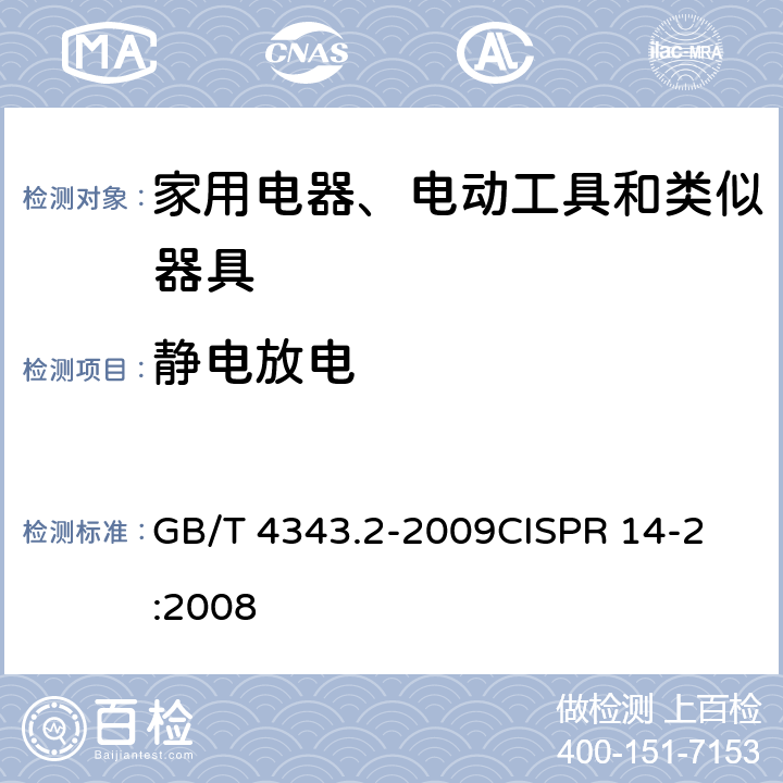 静电放电 电磁兼容 家用电器、电动工具和类似器具的电磁兼容要求 第2部分：抗扰度 GB/T 4343.2-2009
CISPR 14-2:2008 5.1