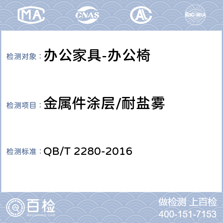 金属件涂层/耐盐雾 办公家具 办公椅 QB/T 2280-2016 6.5.3.1