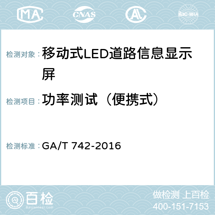 功率测试（便携式） 《移动式LED道路信息显示屏》 GA/T 742-2016 6.7.2.1