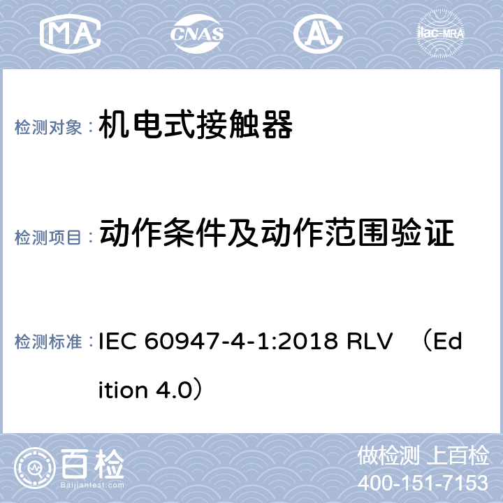 动作条件及动作范围验证 低压开关设备和控制设备 第4-1部分：接触器和电动机起动器 机电式接触器和电动机起动器(含电动机保护器) IEC 60947-4-1:2018 RLV （Edition 4.0） 9.3.3.1,9.3.3.2