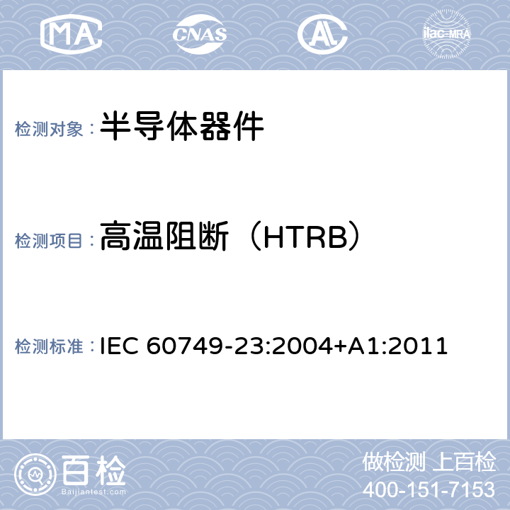 高温阻断（HTRB） 半导体器件 机械和气候试验方法 第23部分：高温工作寿命 IEC 60749-23:2004+A1:2011 5.2.3.3