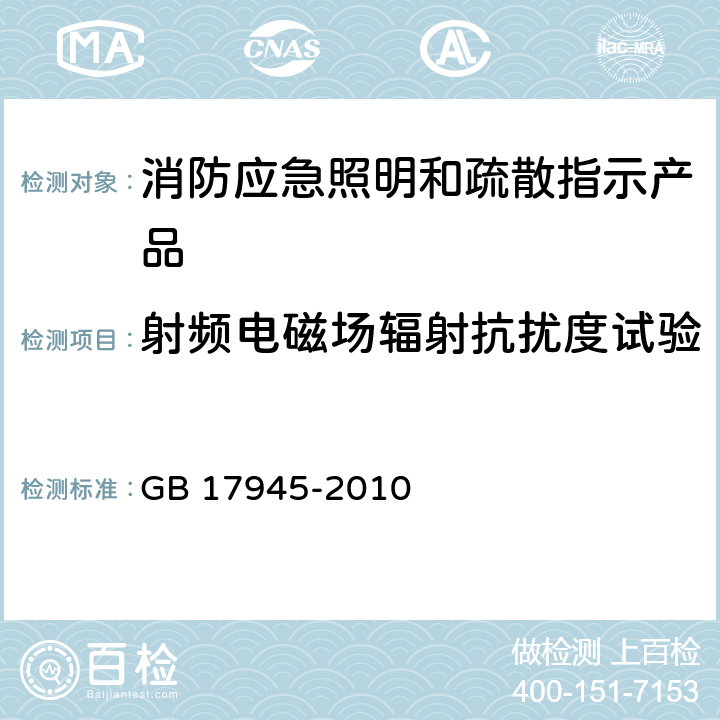 射频电磁场辐射抗扰度试验 《消防应急照明和疏散指示系统》 GB 17945-2010 7.2