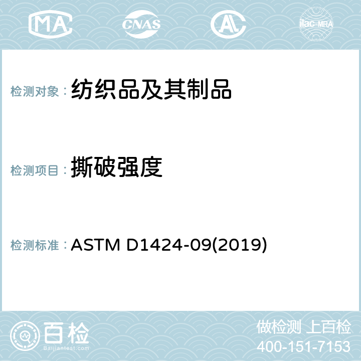 撕破强度 织物的撕破强度标准测试方法-Elmendorf 冲击摆锤仪 ASTM D1424-09(2019)