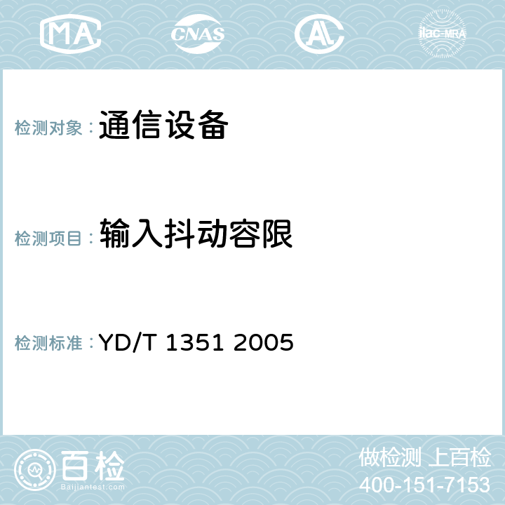 输入抖动容限 粗波分复用光收发合一模块技术要求和测试方法 YD/T 1351 2005 5.3 表2、表3、表4