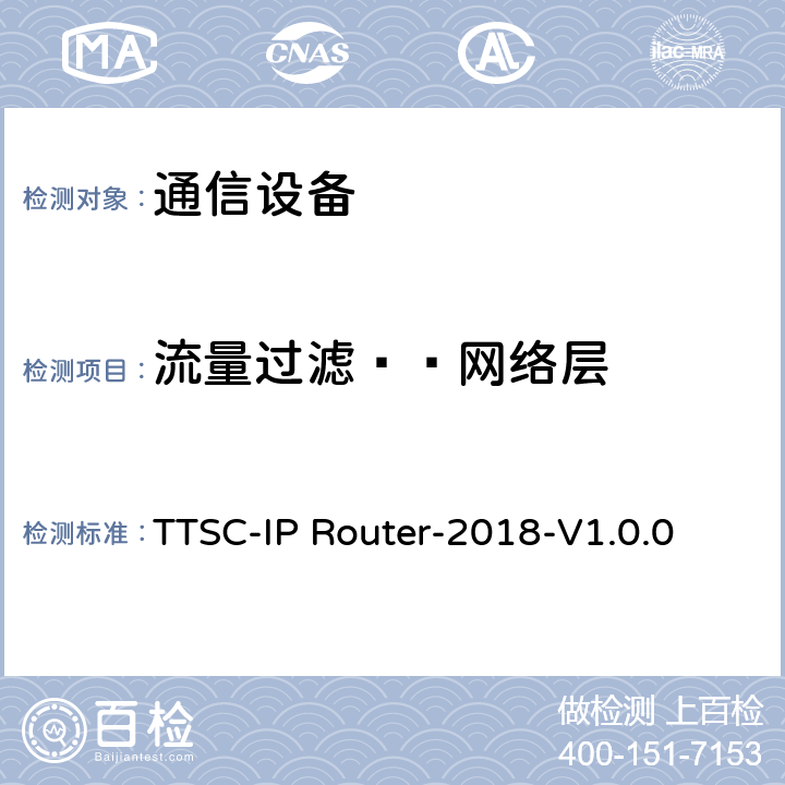 流量过滤——网络层 印度电信安全保障要求 IP路由器 TTSC-IP Router-2018-V1.0.0 4