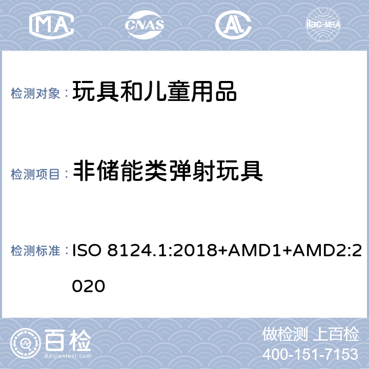 非储能类弹射玩具 玩具安全 第一部分：机械和物理性能 ISO 8124.1:2018+AMD1+AMD2:2020 4.18.4