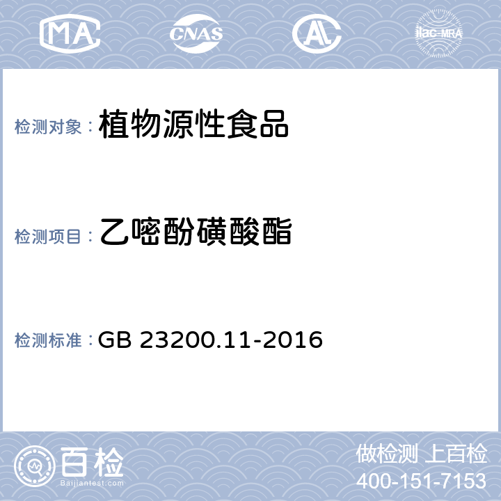 乙嘧酚磺酸酯 食品安全国家标准 桑枝、金银花、枸杞子和荷叶中413种农药及相关化学品残留量的测定 液相色谱-串联质谱法 GB 23200.11-2016